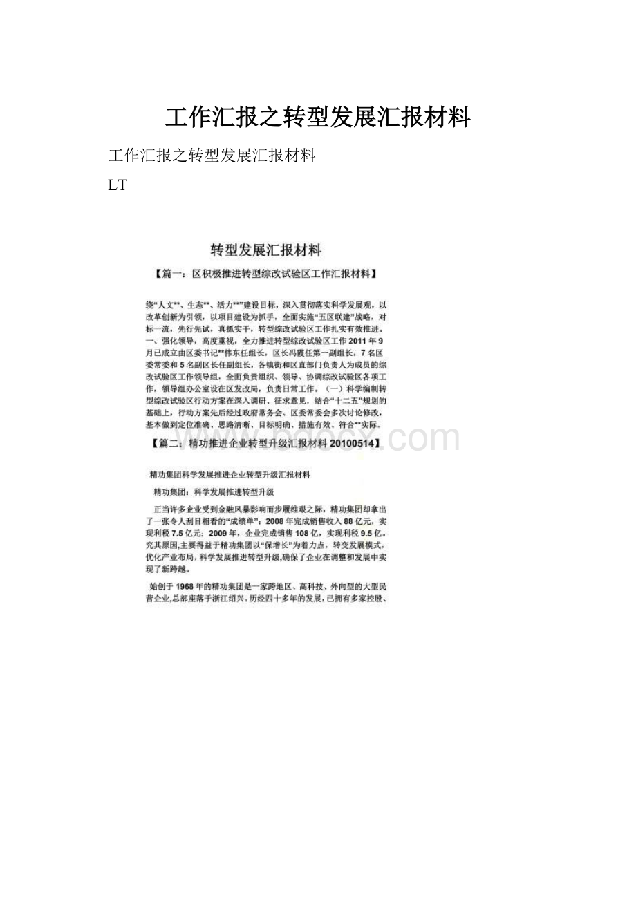 工作汇报之转型发展汇报材料.docx_第1页