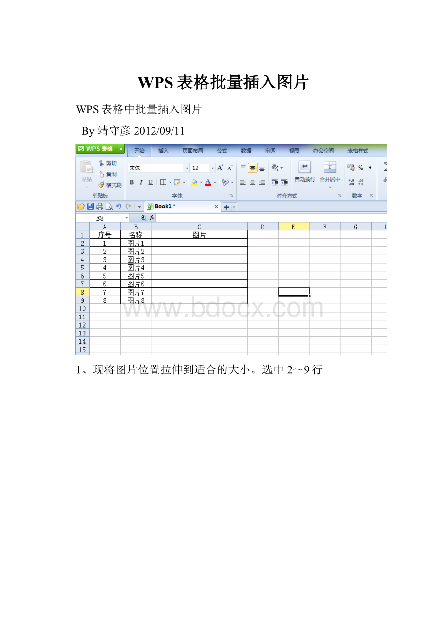 WPS表格批量插入图片.docx