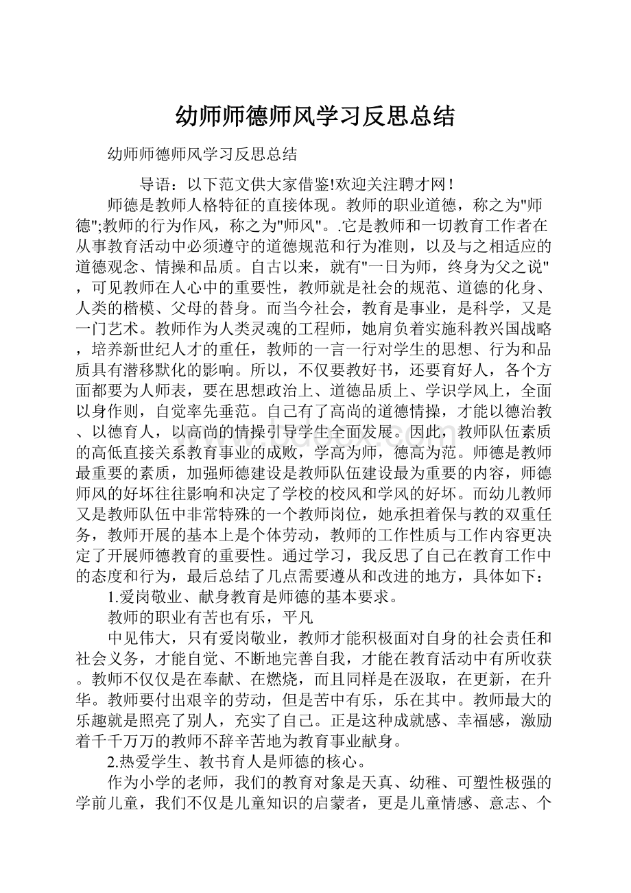 幼师师德师风学习反思总结.docx