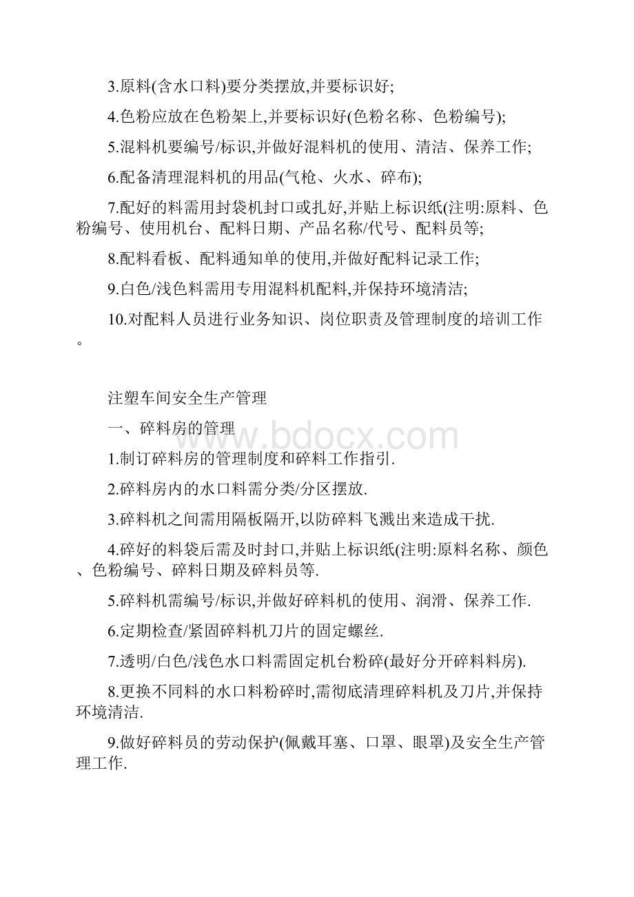 注塑车间的安全生产管理.docx_第3页