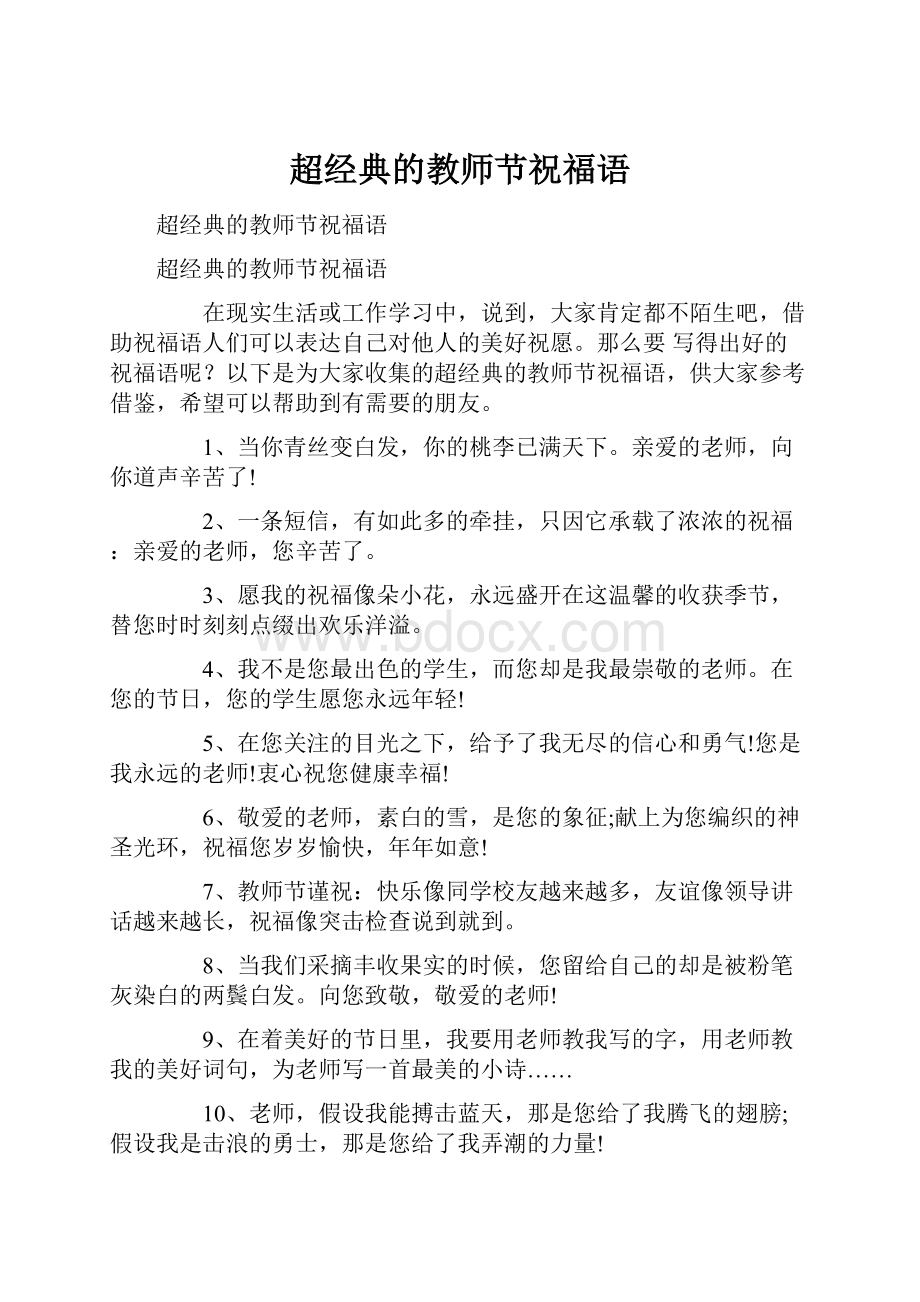 超经典的教师节祝福语.docx