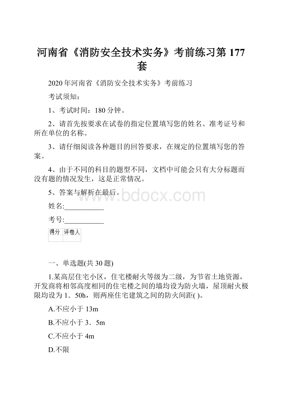 河南省《消防安全技术实务》考前练习第177套.docx