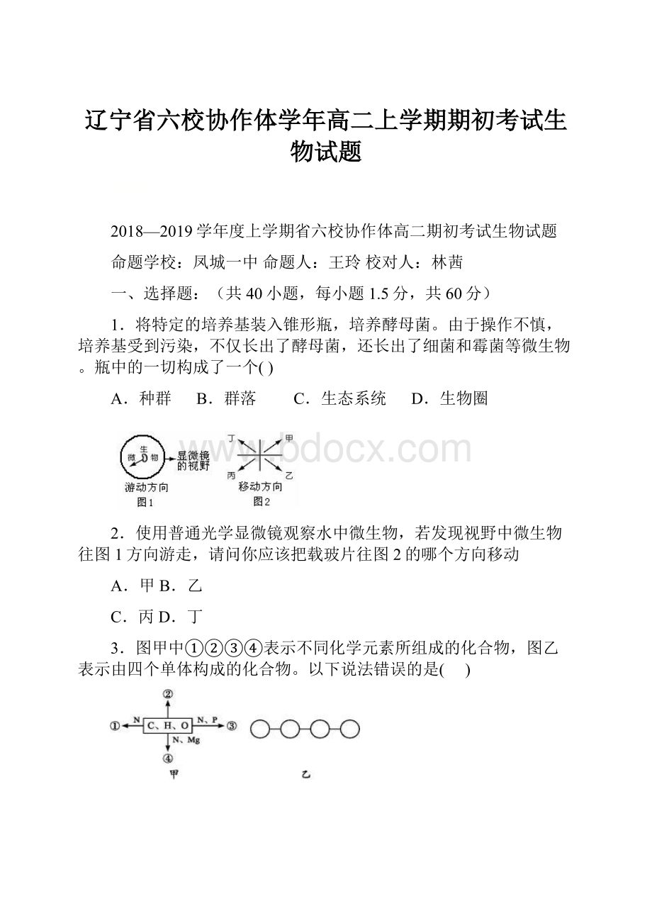 辽宁省六校协作体学年高二上学期期初考试生物试题.docx