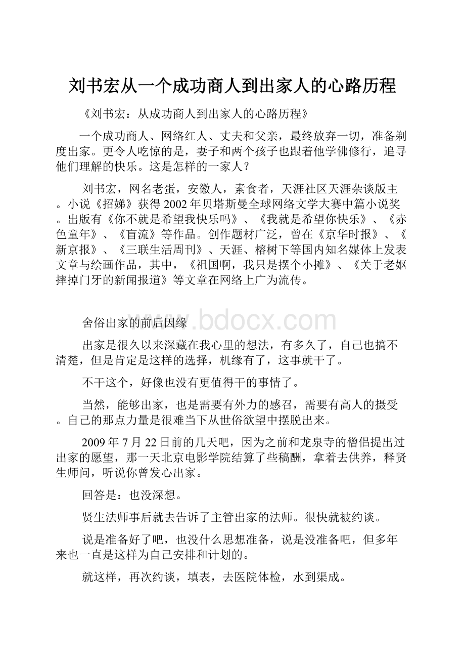 刘书宏从一个成功商人到出家人的心路历程.docx_第1页