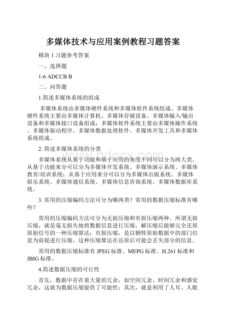 多媒体技术与应用案例教程习题答案.docx