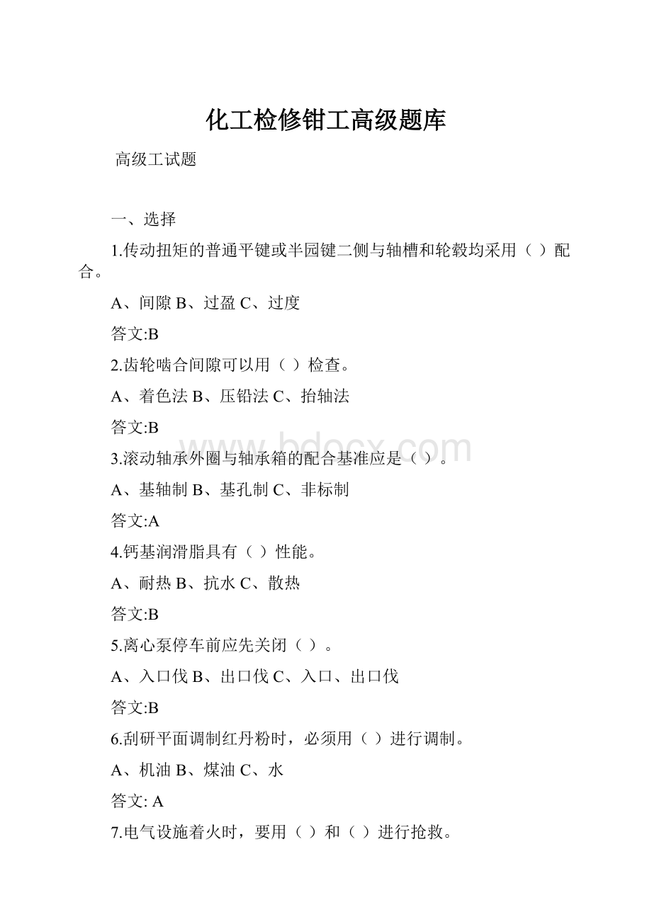 化工检修钳工高级题库.docx_第1页