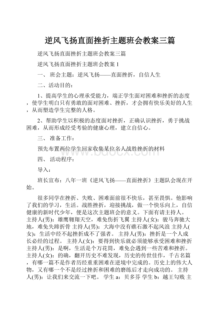 逆风飞扬直面挫折主题班会教案三篇.docx