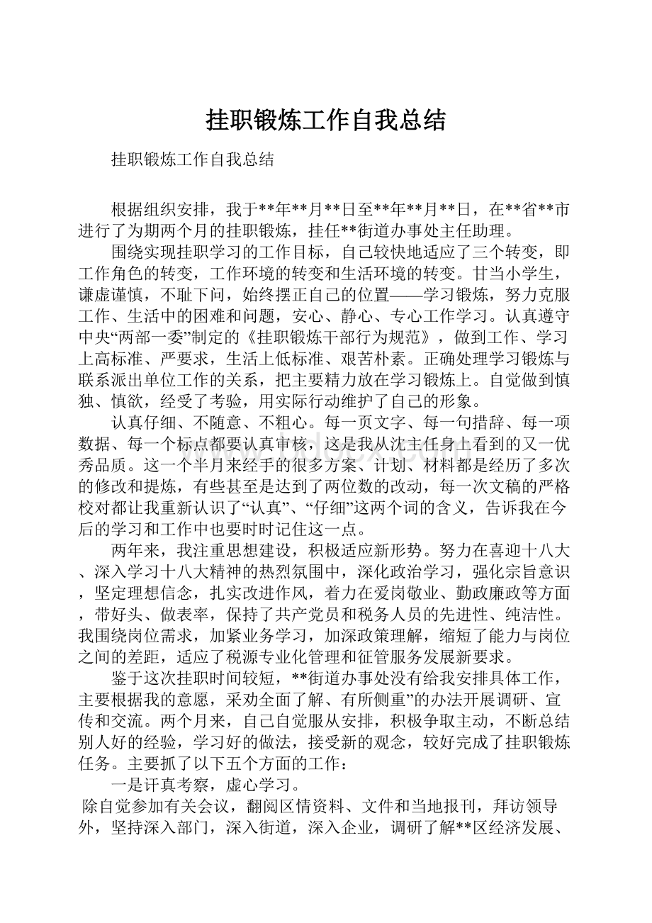 挂职锻炼工作自我总结.docx