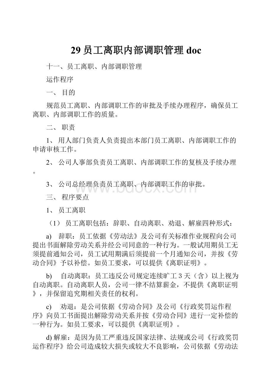 29员工离职内部调职管理doc.docx_第1页