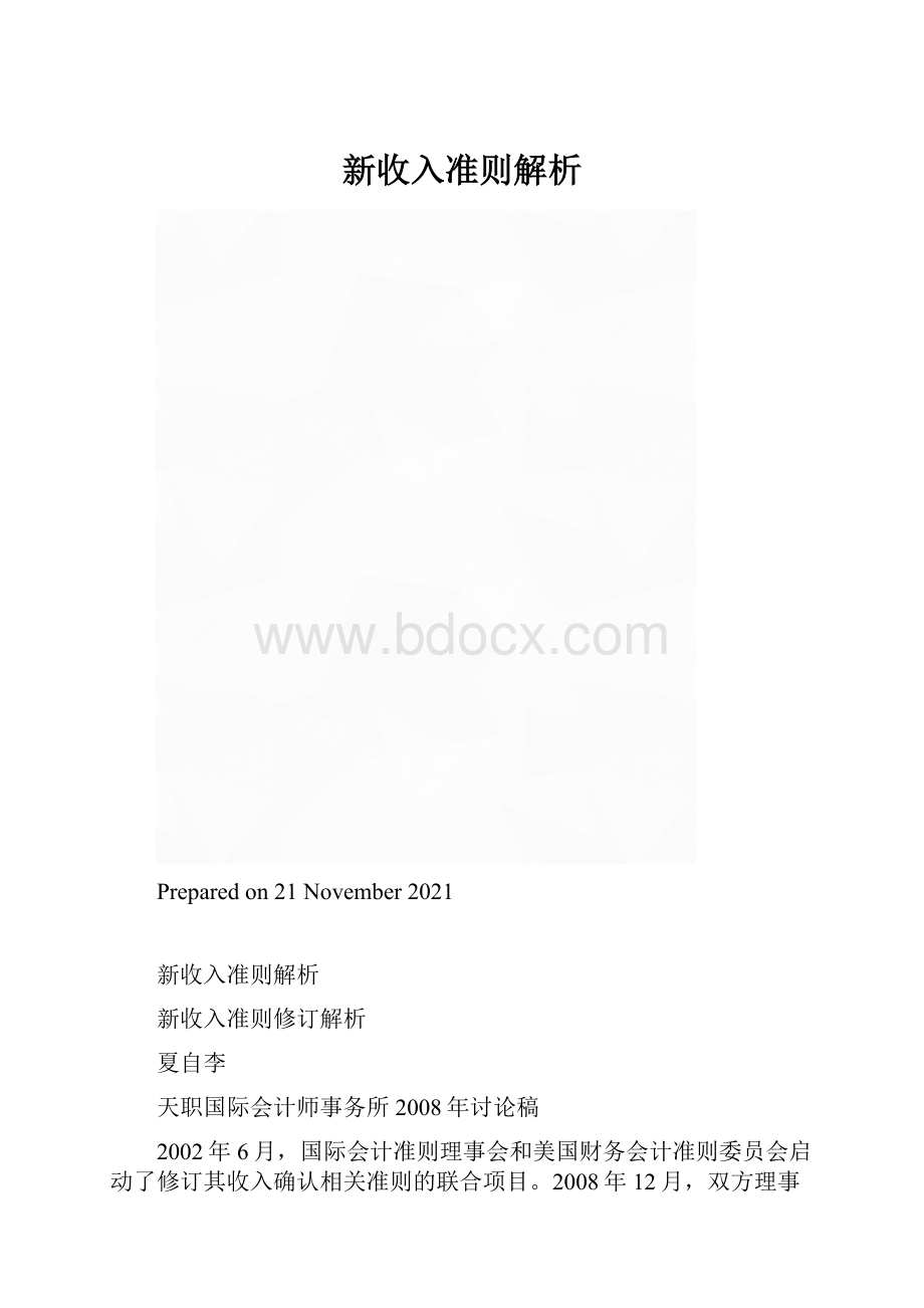 新收入准则解析.docx_第1页