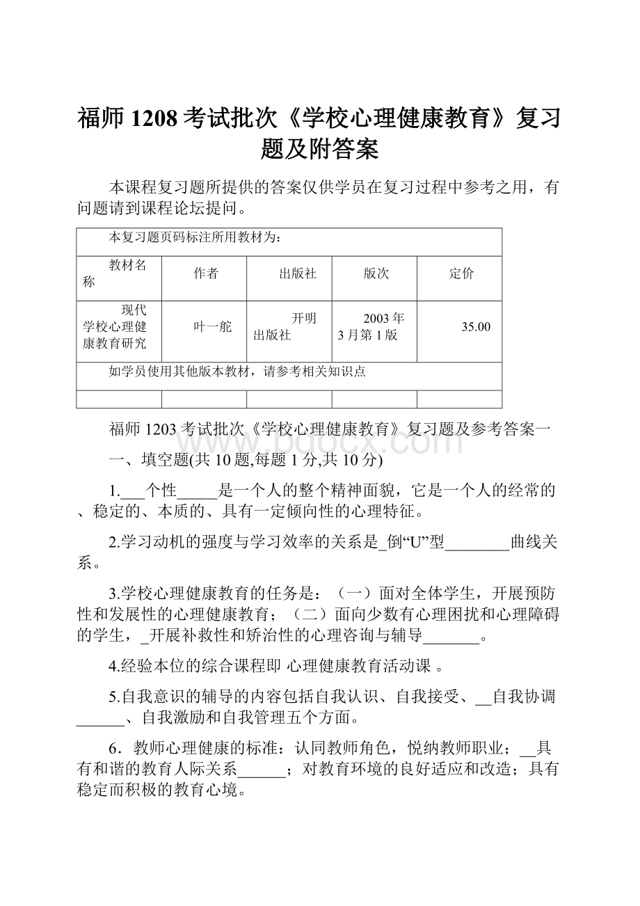 福师1208考试批次《学校心理健康教育》复习题及附答案.docx