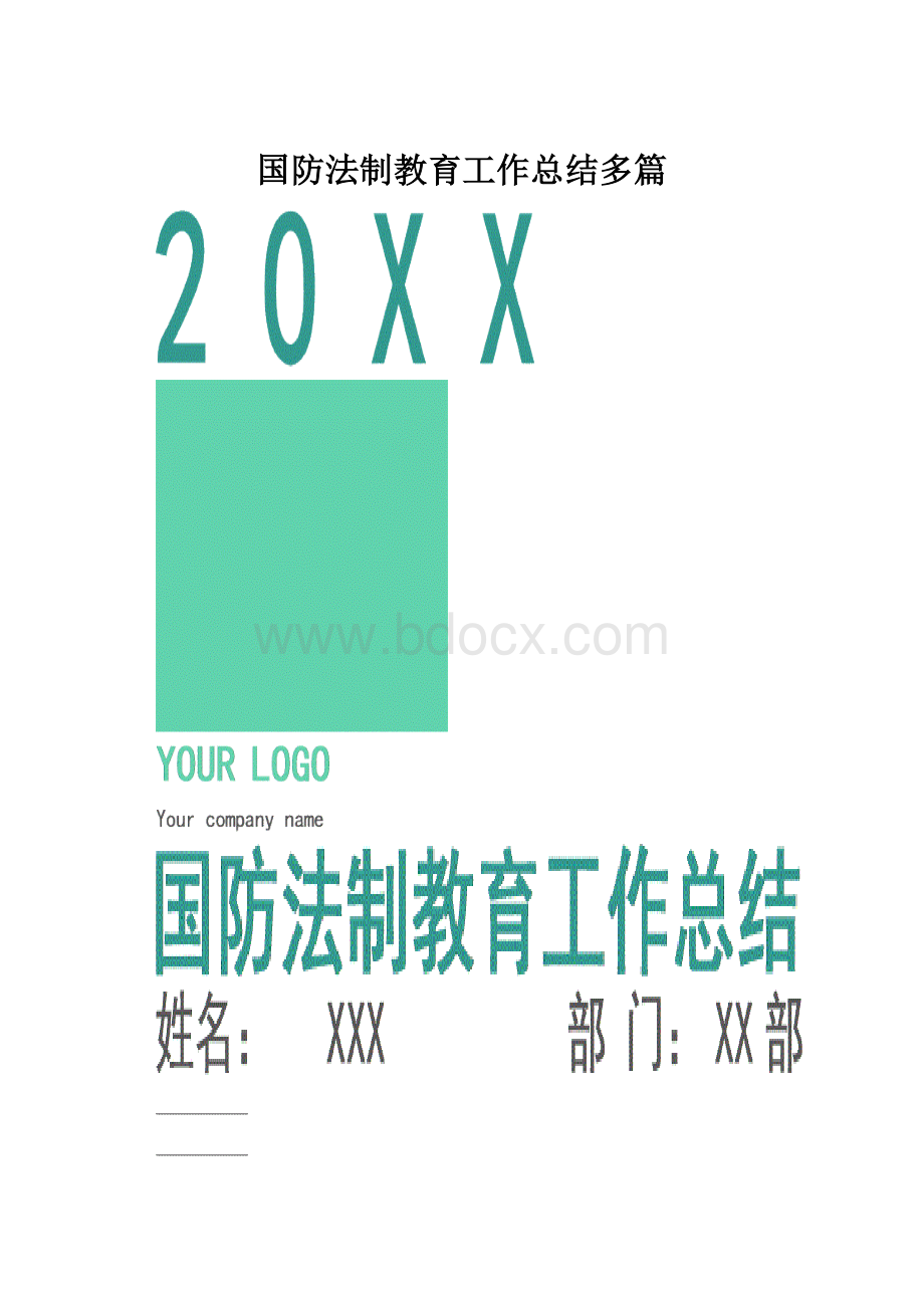 国防法制教育工作总结多篇.docx