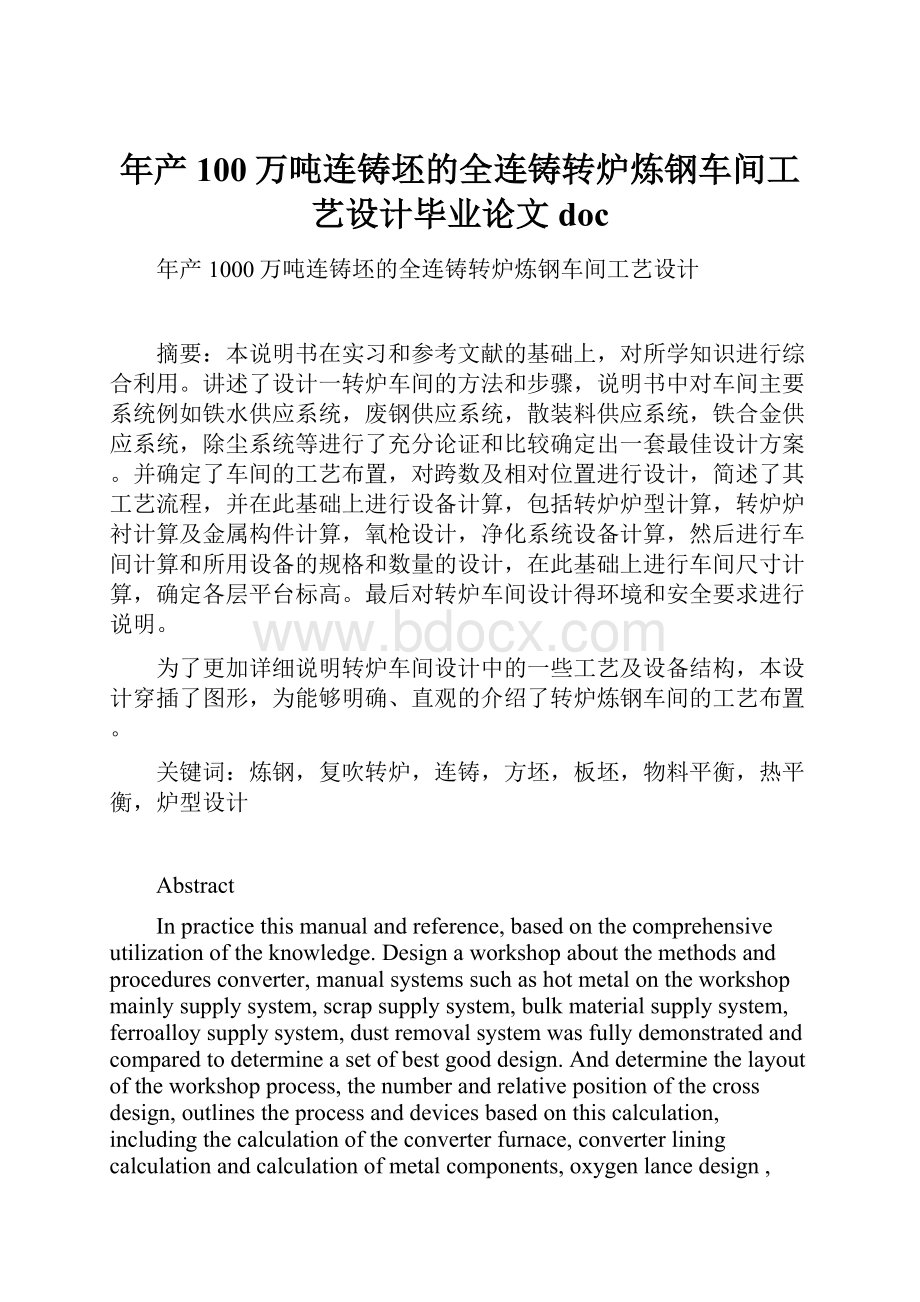 年产100万吨连铸坯的全连铸转炉炼钢车间工艺设计毕业论文doc.docx