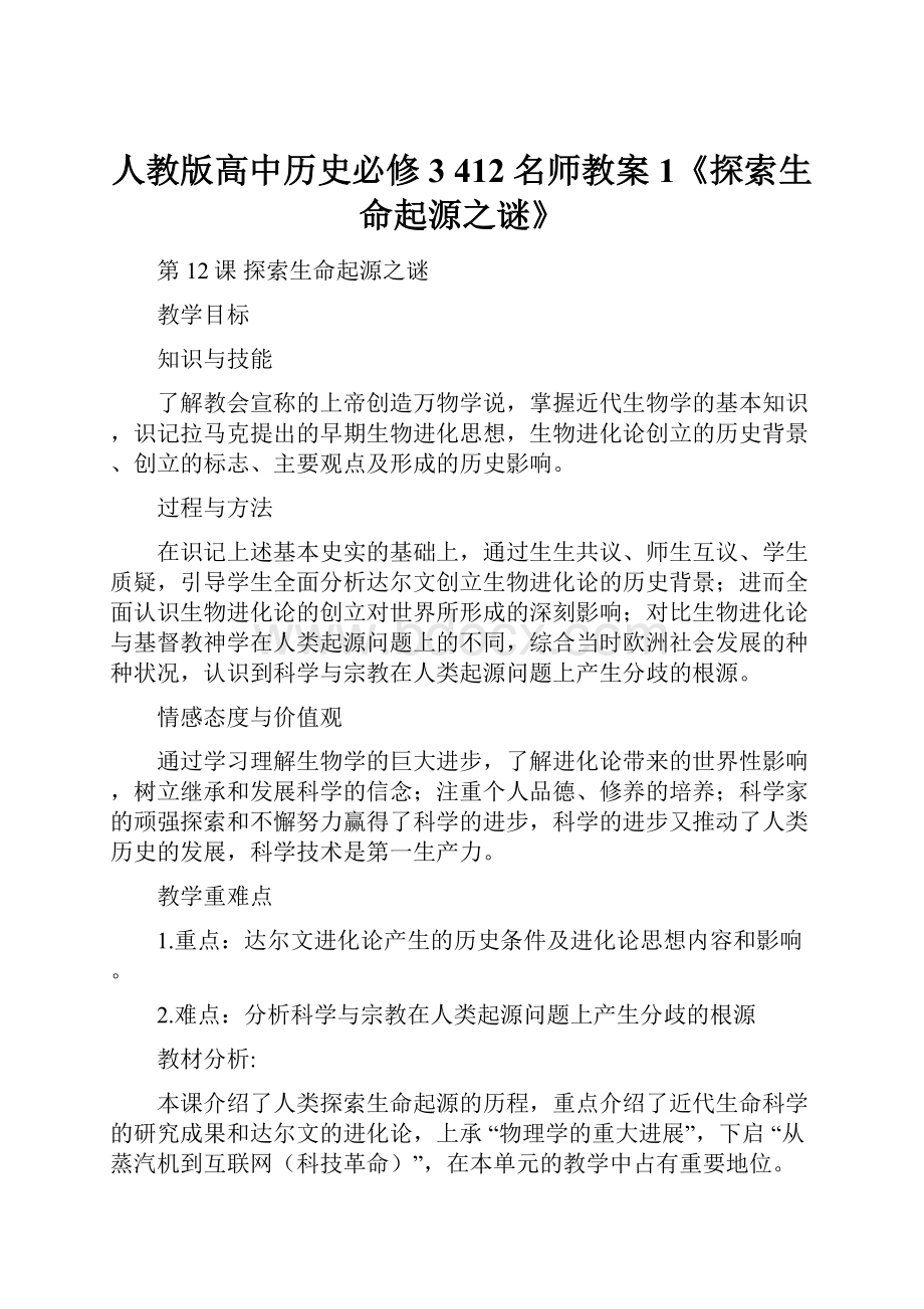 人教版高中历史必修3 412名师教案1《探索生命起源之谜》.docx_第1页