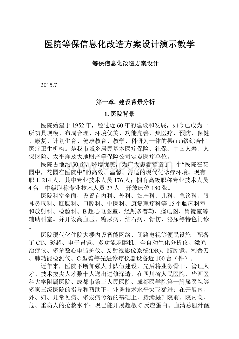 医院等保信息化改造方案设计演示教学.docx_第1页