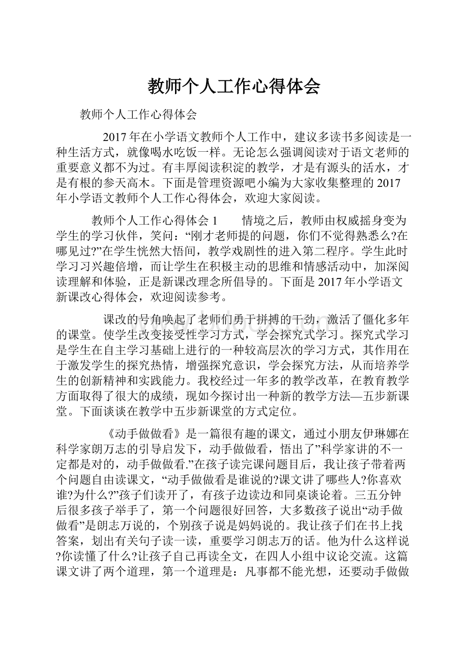 教师个人工作心得体会.docx