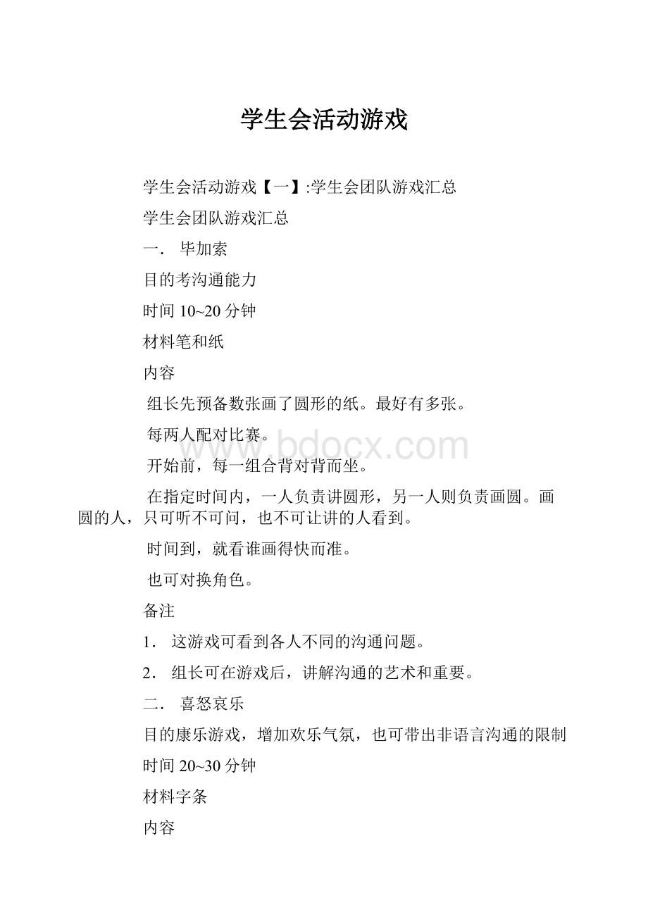 学生会活动游戏.docx_第1页