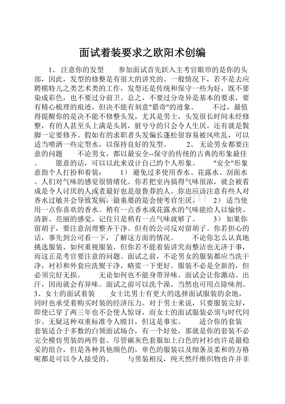 面试着装要求之欧阳术创编.docx_第1页