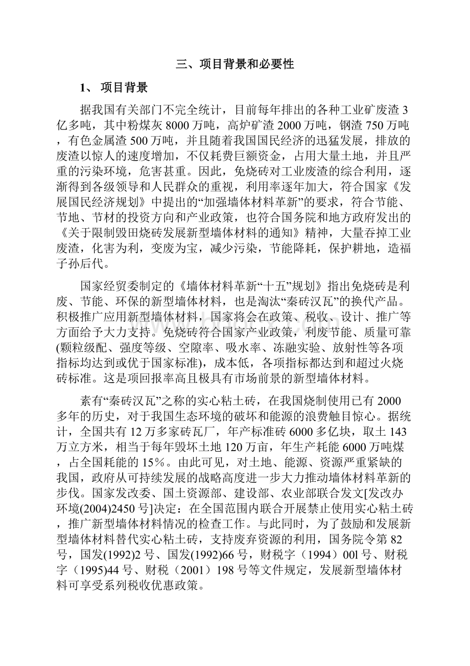 年产8000万块混凝土免烧砖项目可行性研究报告.docx_第2页