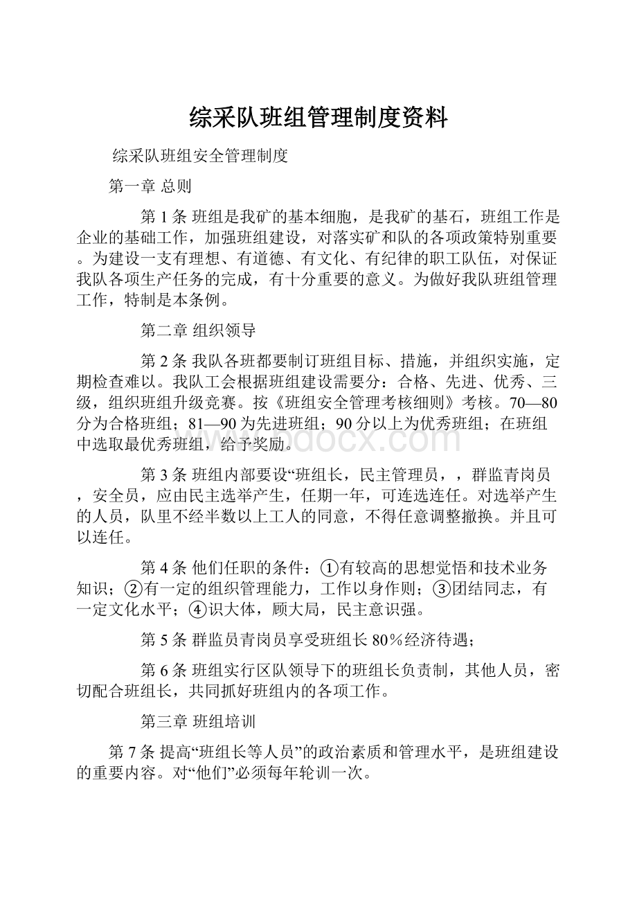 综采队班组管理制度资料.docx