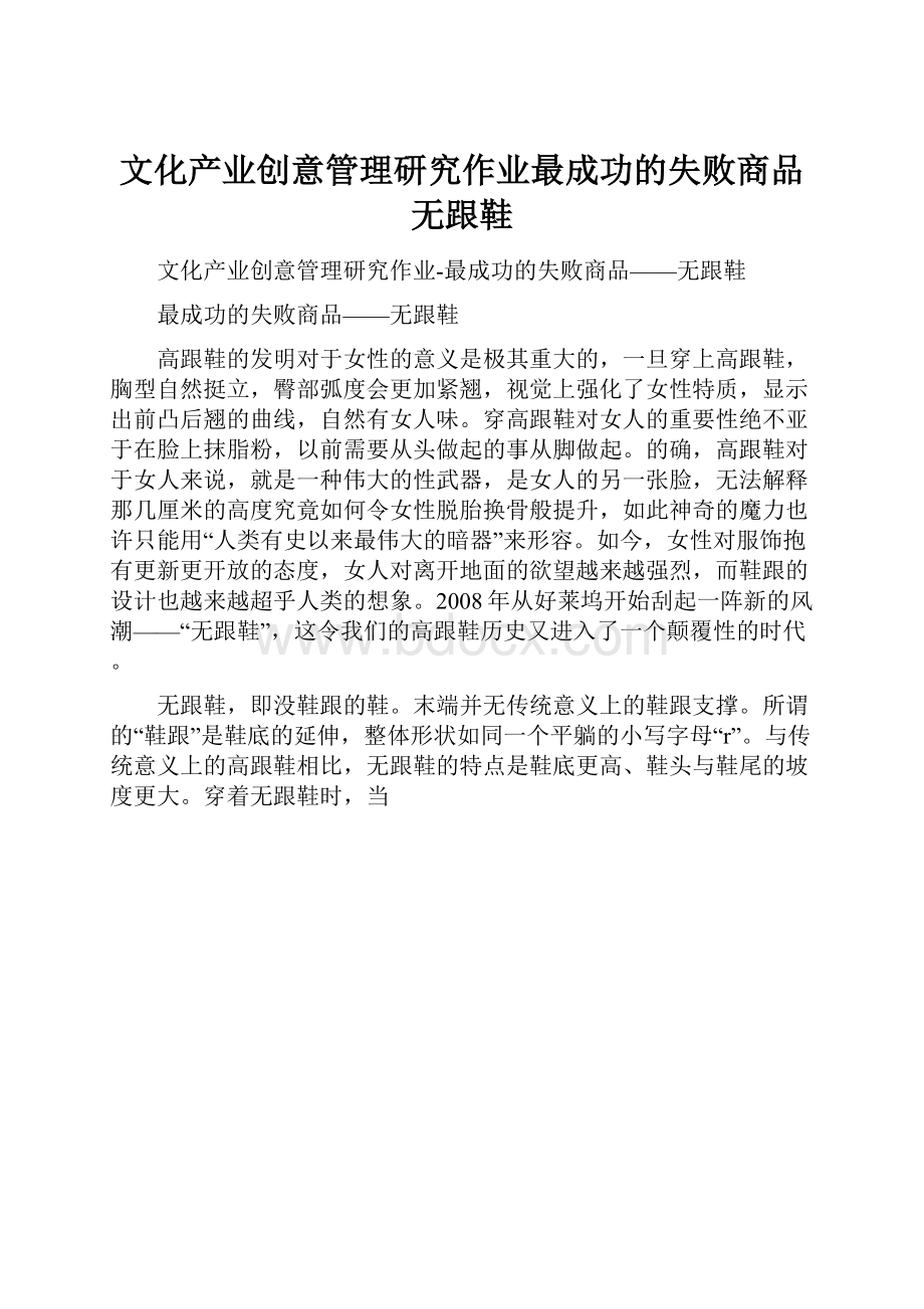 文化产业创意管理研究作业最成功的失败商品无跟鞋.docx