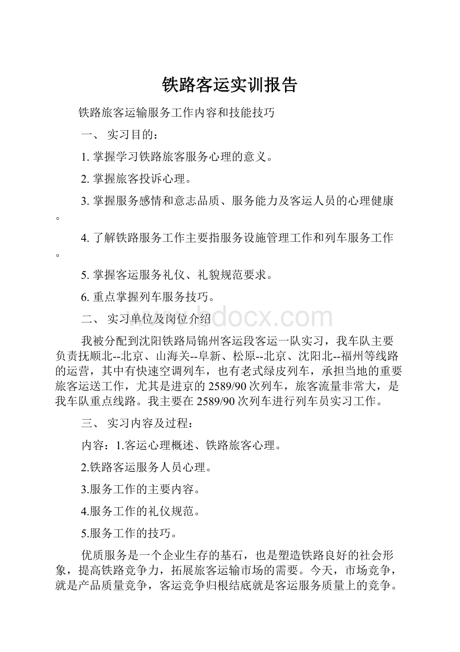 铁路客运实训报告.docx_第1页