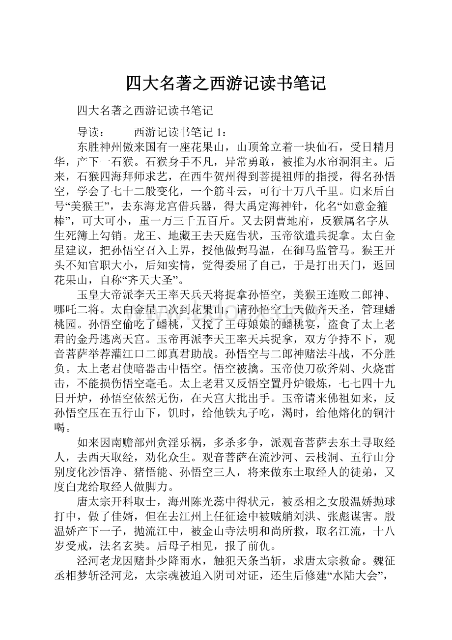 四大名著之西游记读书笔记.docx_第1页