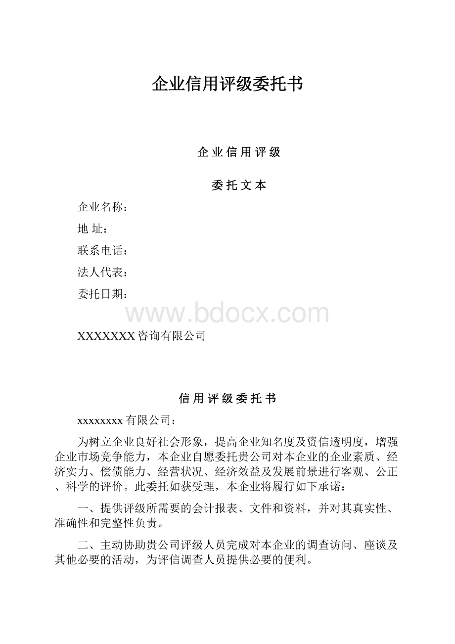 企业信用评级委托书.docx_第1页