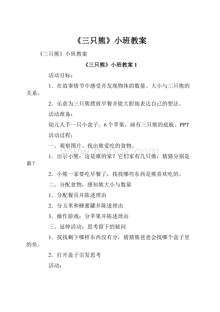 《三只熊》小班教案.docx