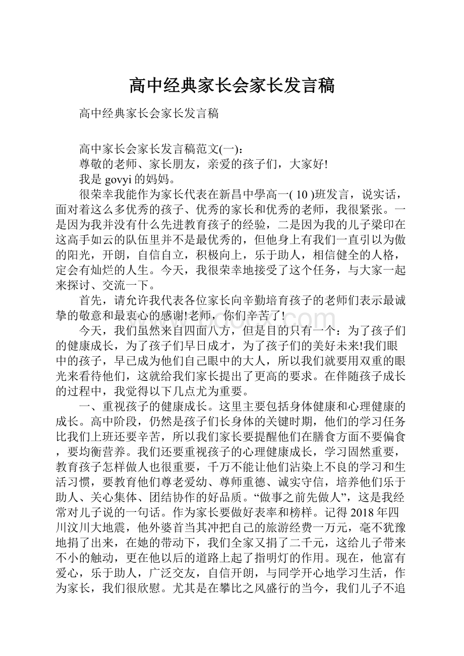 高中经典家长会家长发言稿.docx