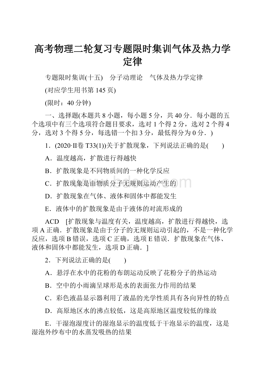 高考物理二轮复习专题限时集训气体及热力学定律.docx