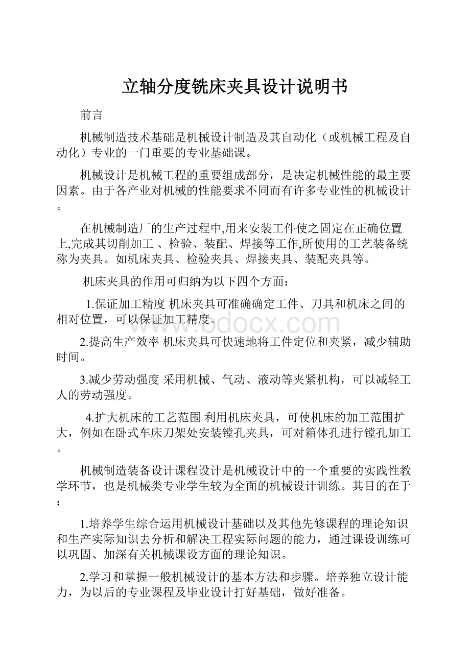 立轴分度铣床夹具设计说明书.docx_第1页