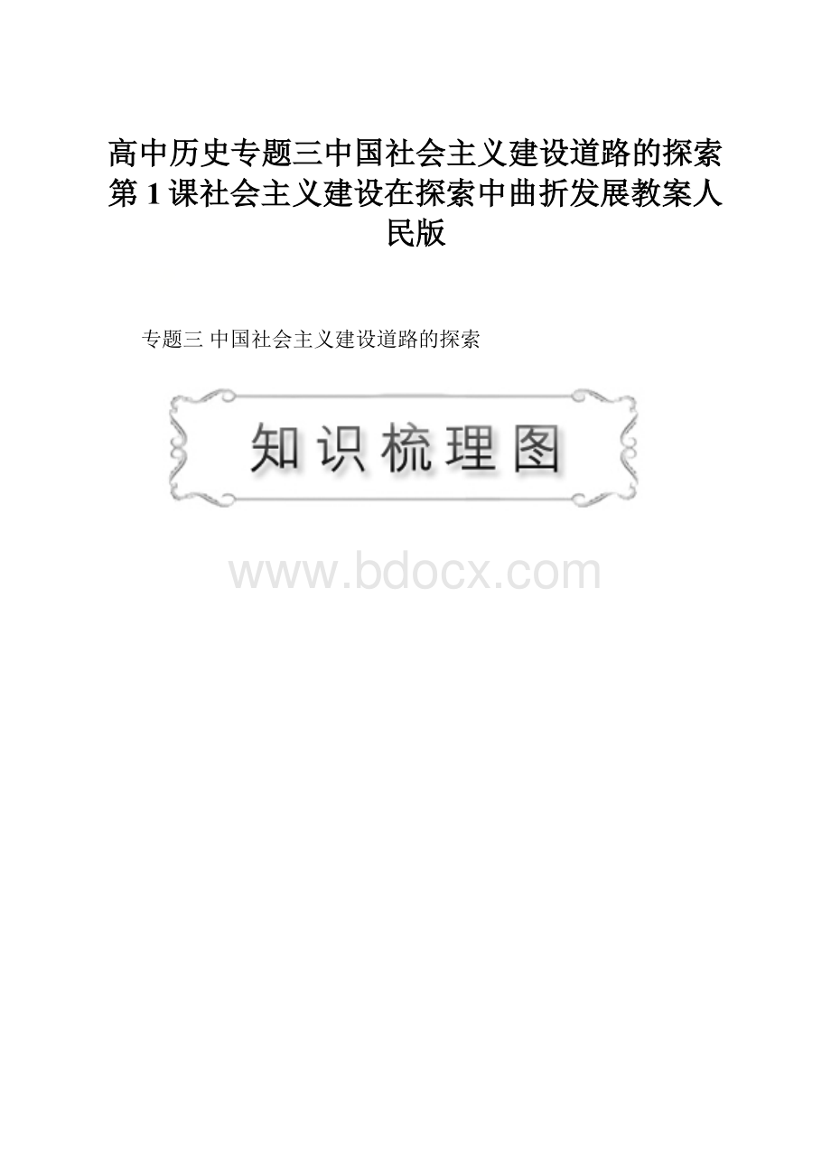高中历史专题三中国社会主义建设道路的探索第1课社会主义建设在探索中曲折发展教案人民版.docx