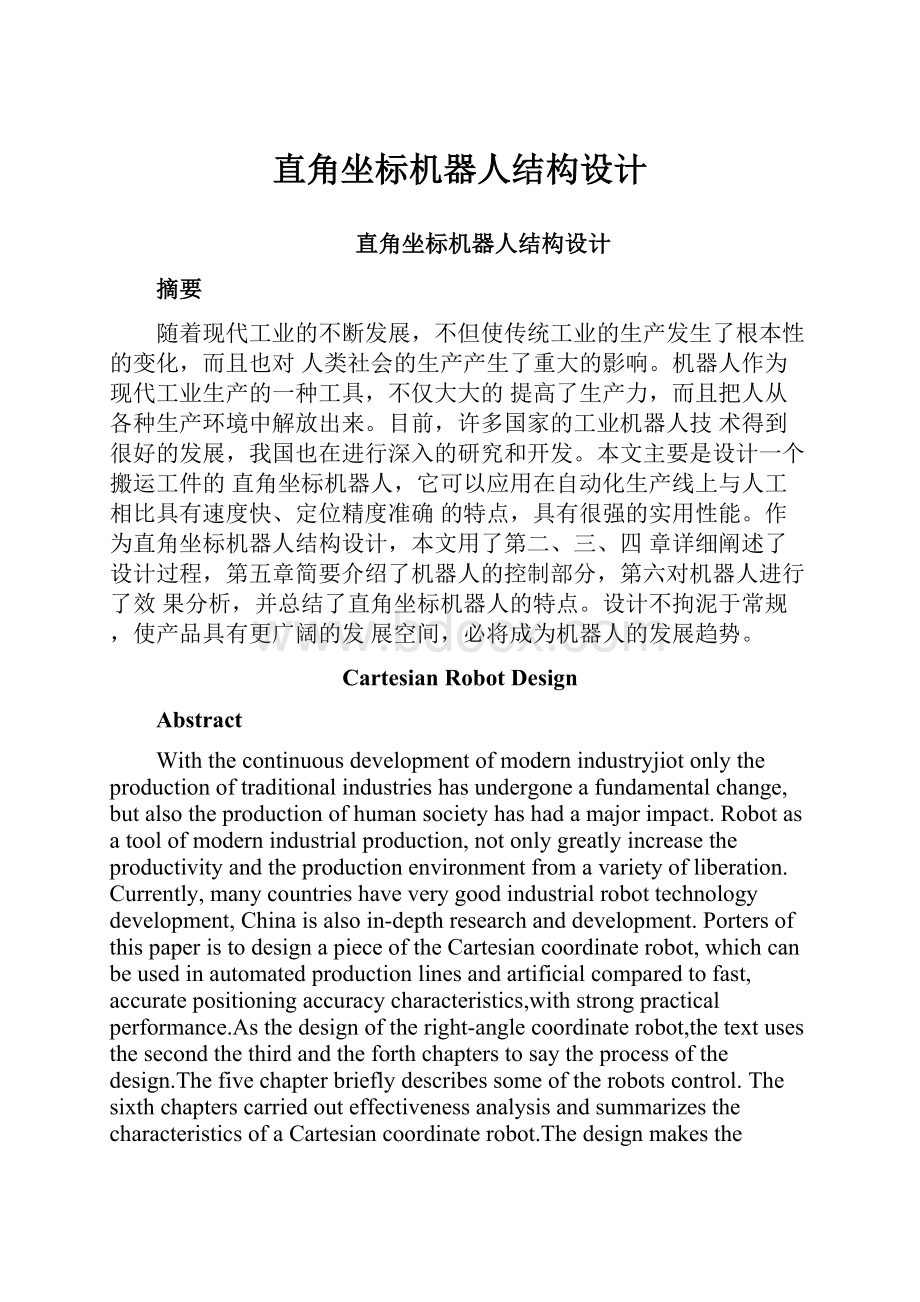 直角坐标机器人结构设计.docx