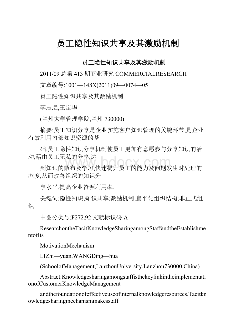 员工隐性知识共享及其激励机制.docx