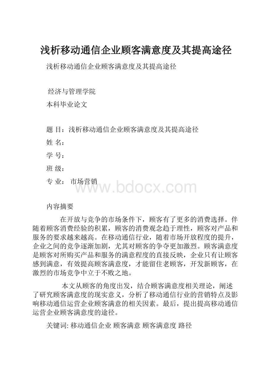 浅析移动通信企业顾客满意度及其提高途径.docx