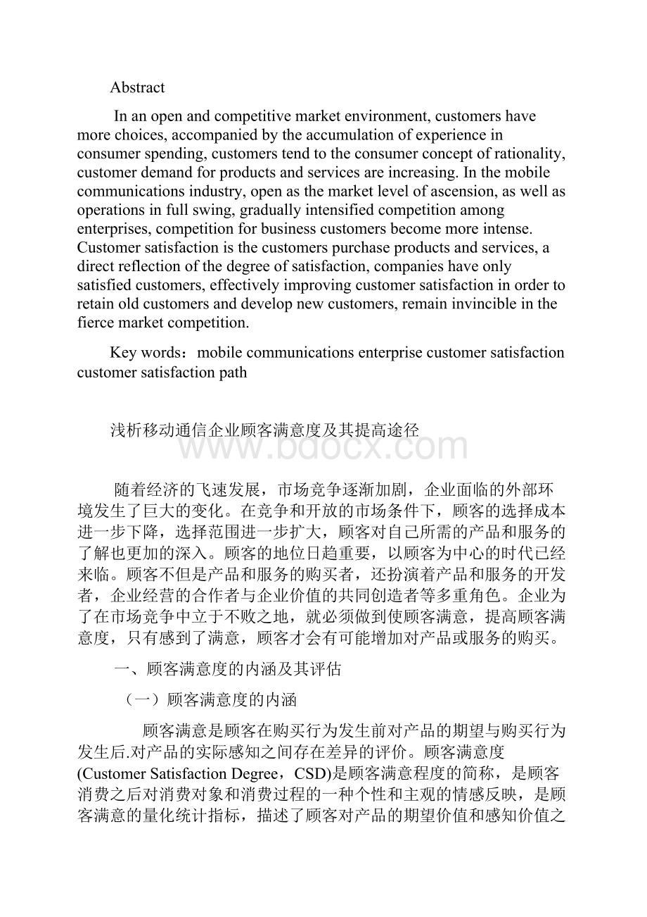 浅析移动通信企业顾客满意度及其提高途径.docx_第2页