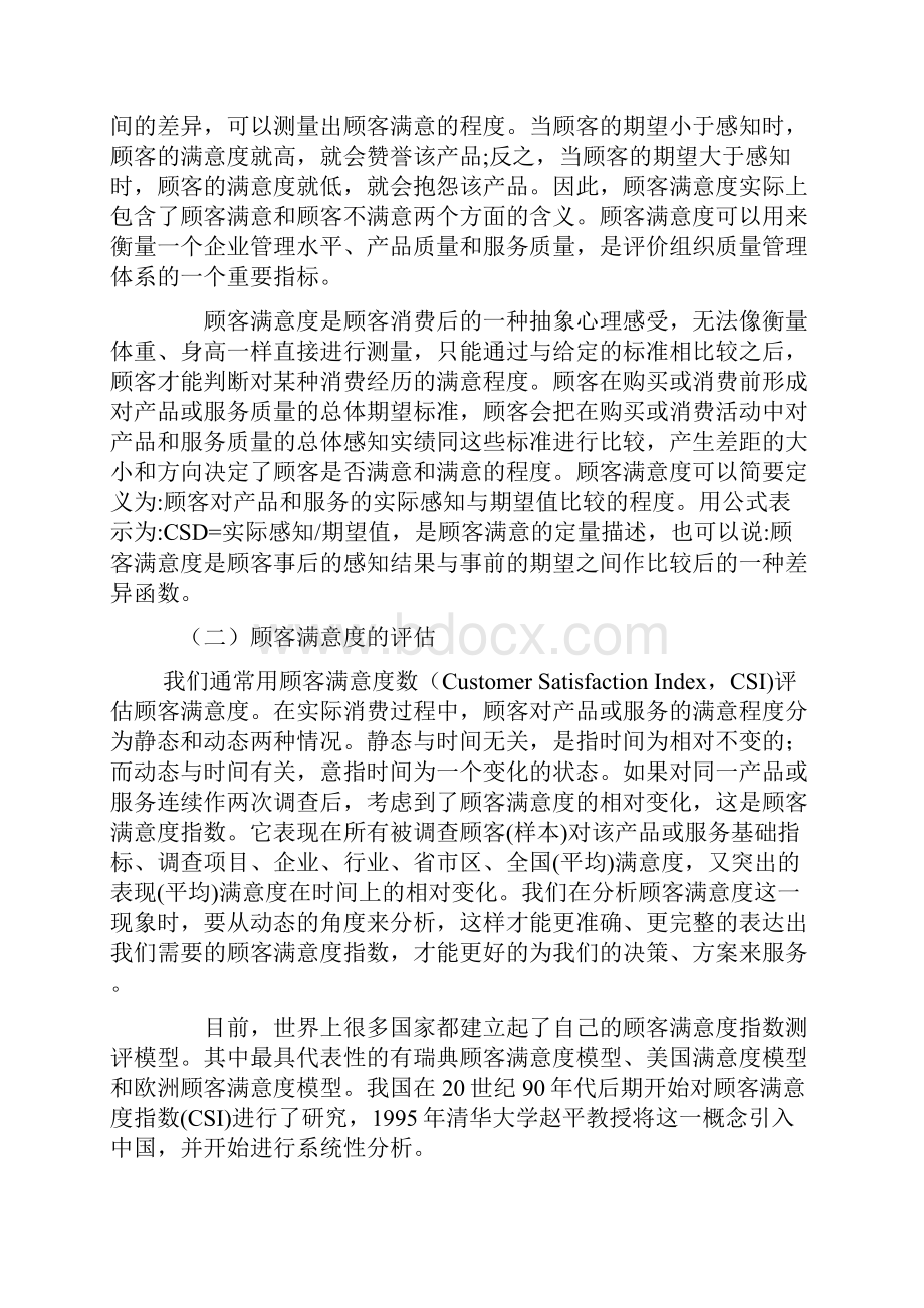 浅析移动通信企业顾客满意度及其提高途径.docx_第3页