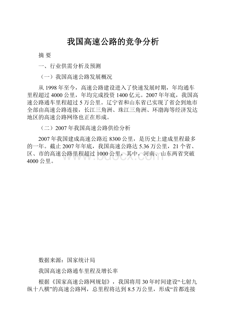 我国高速公路的竞争分析.docx