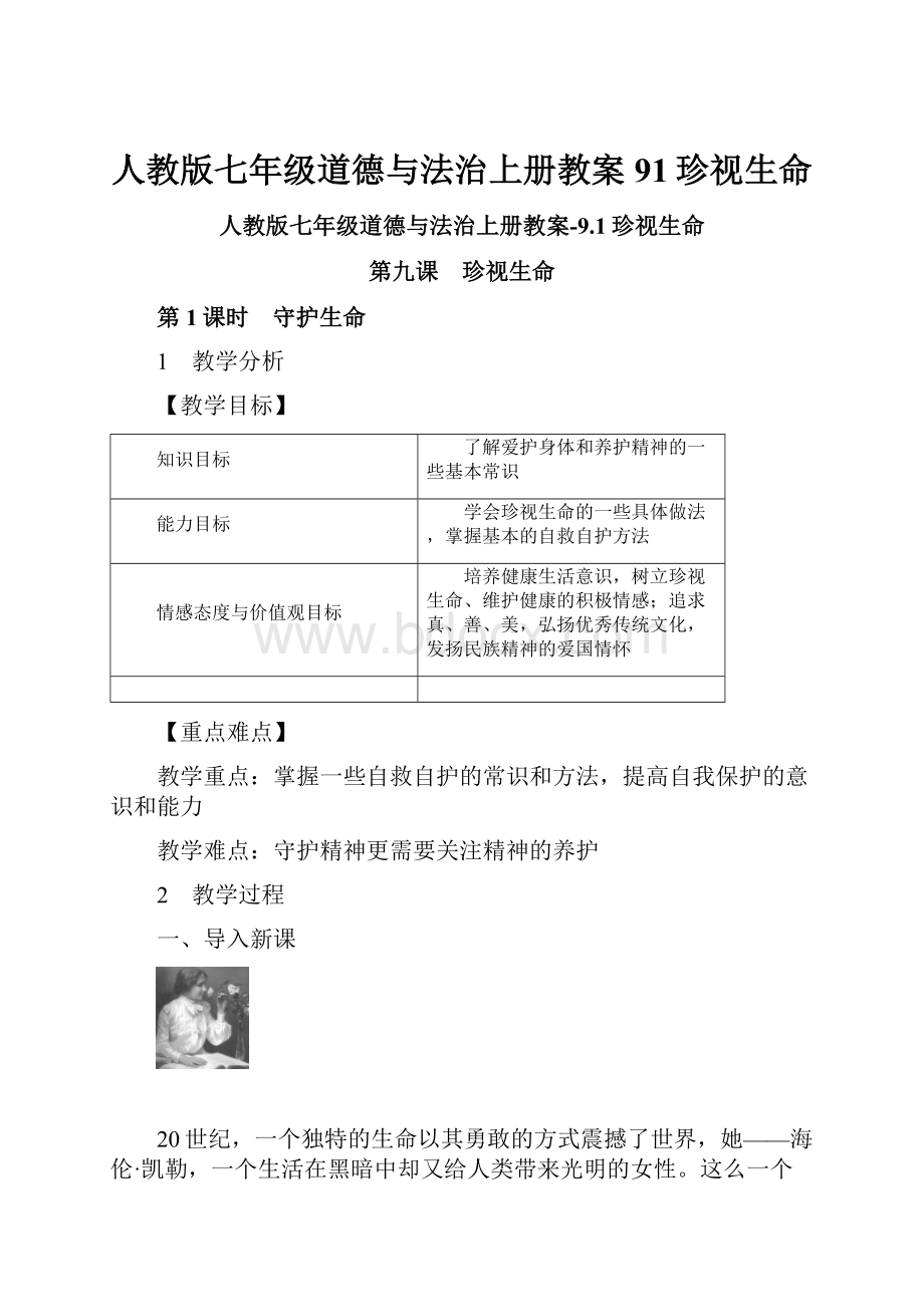 人教版七年级道德与法治上册教案91珍视生命.docx