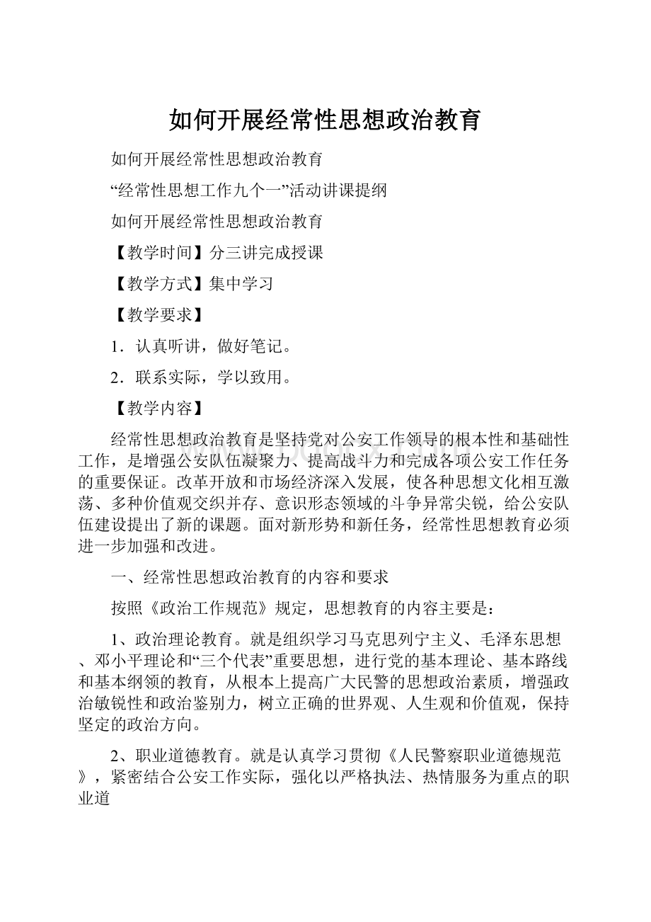 如何开展经常性思想政治教育.docx_第1页