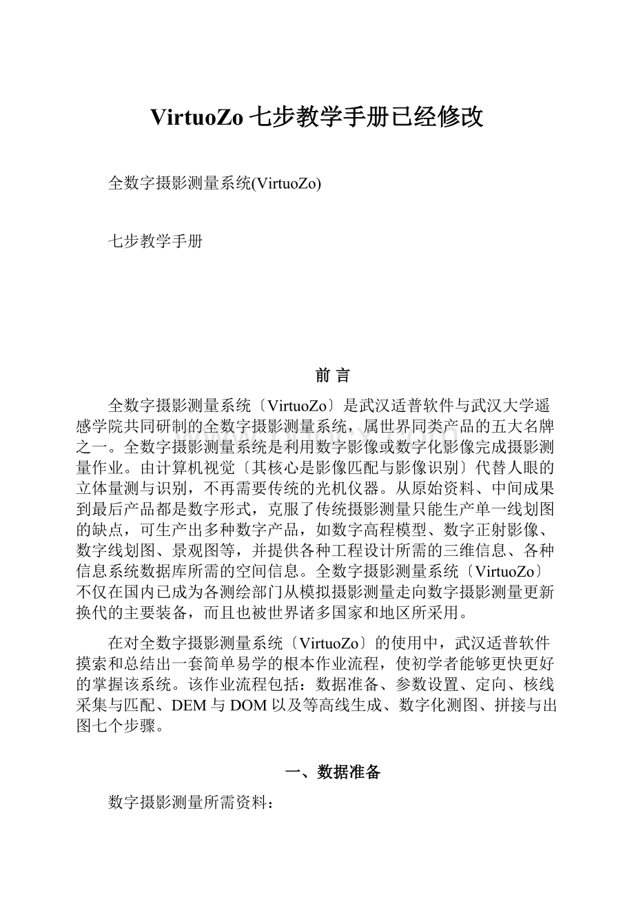 VirtuoZo七步教学手册已经修改.docx_第1页