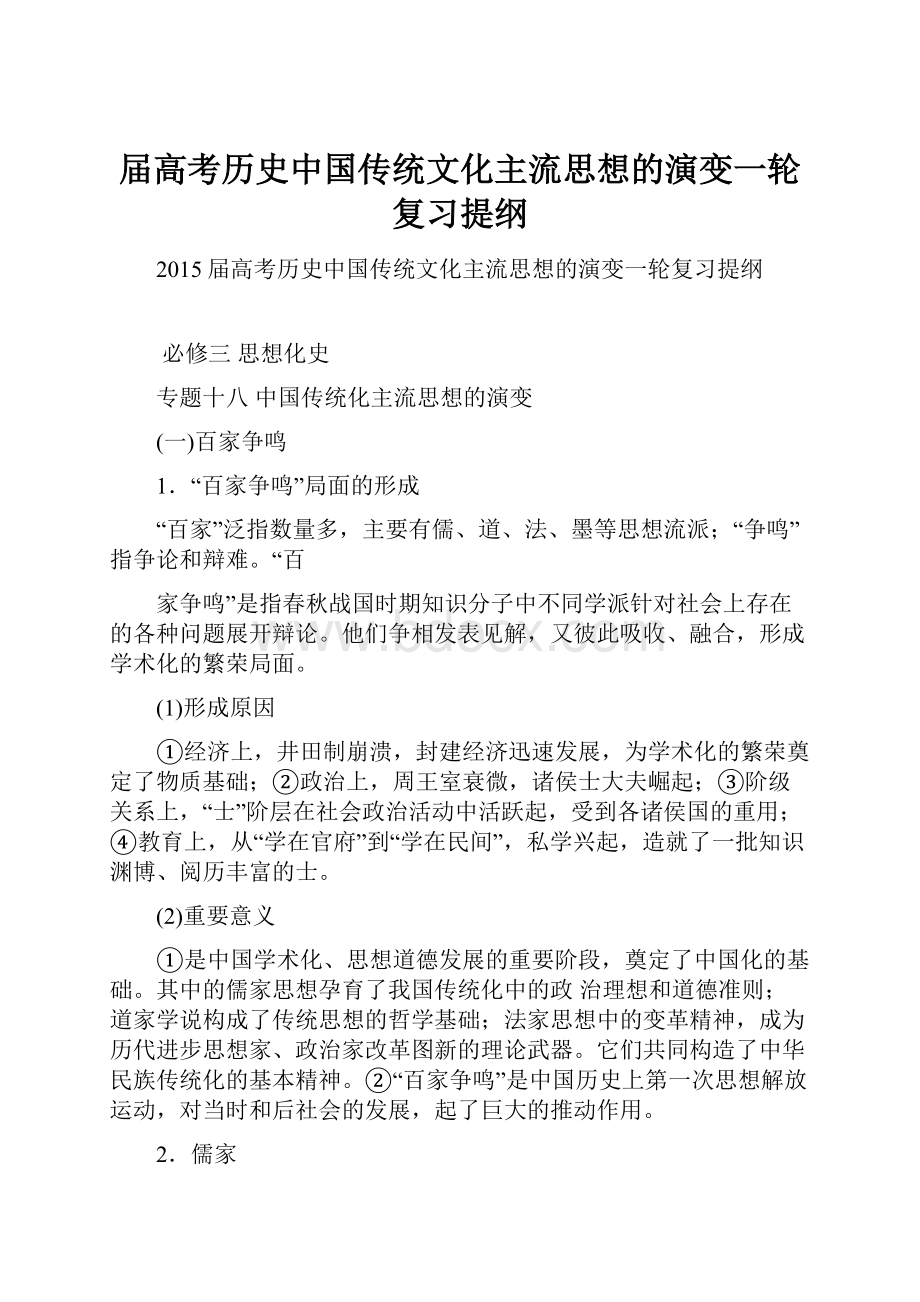 届高考历史中国传统文化主流思想的演变一轮复习提纲.docx