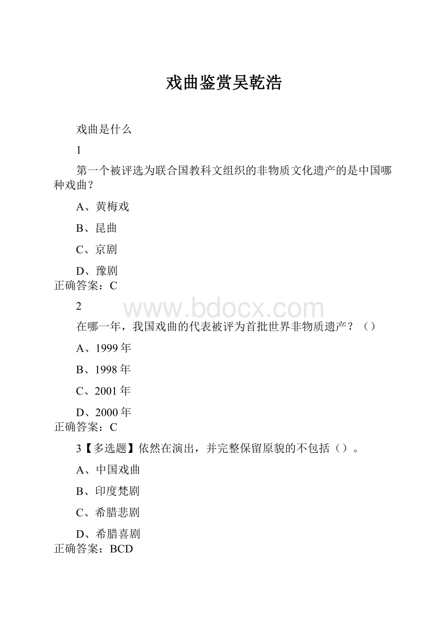 戏曲鉴赏吴乾浩.docx_第1页