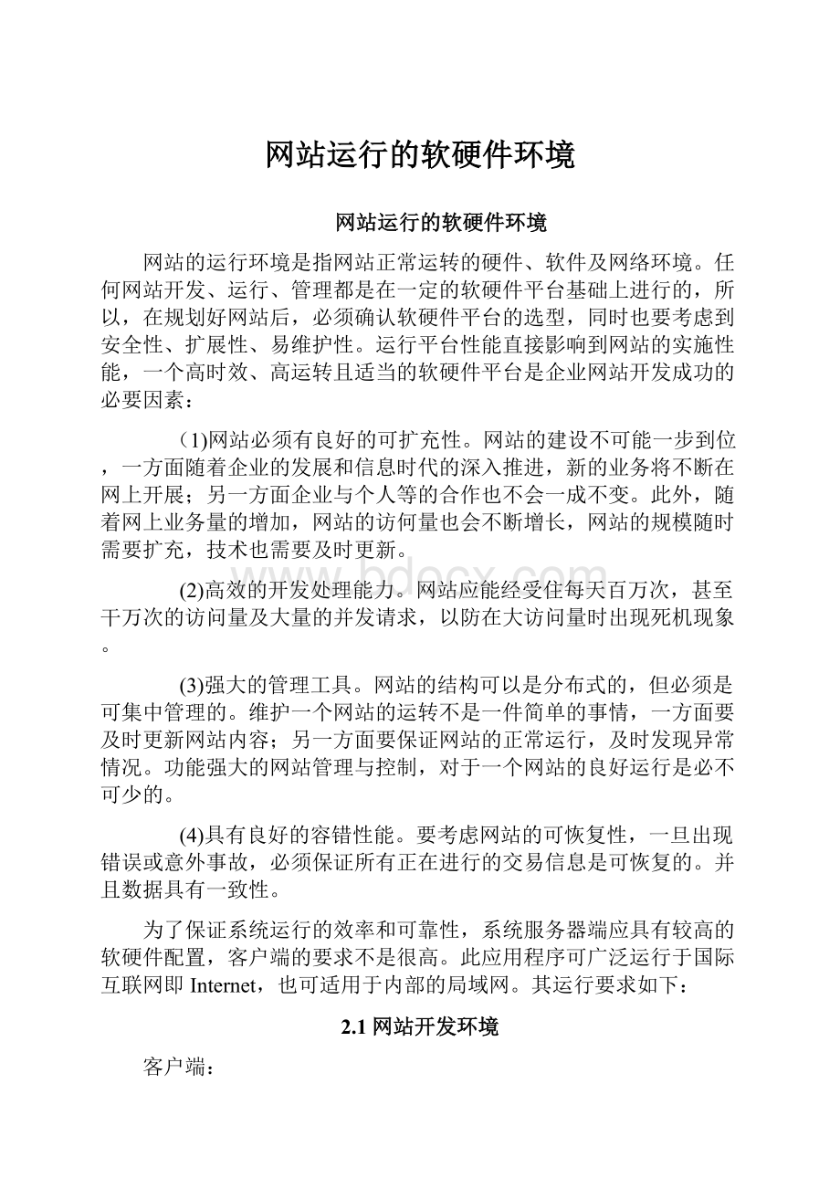 网站运行的软硬件环境.docx_第1页