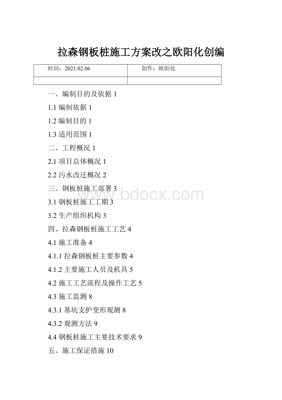 拉森钢板桩施工方案改之欧阳化创编.docx