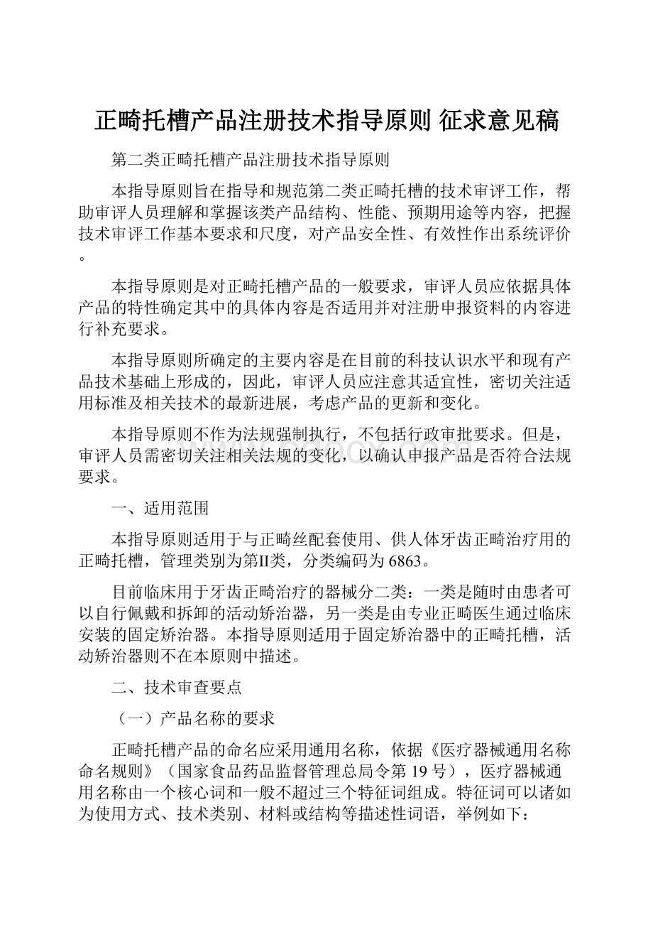 正畸托槽产品注册技术指导原则 征求意见稿.docx