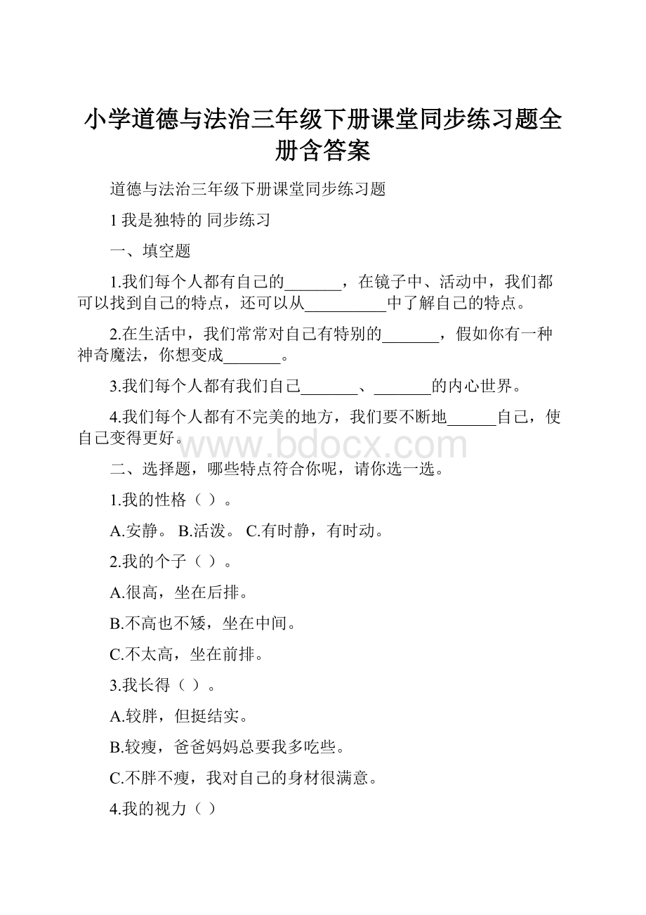 小学道德与法治三年级下册课堂同步练习题全册含答案.docx