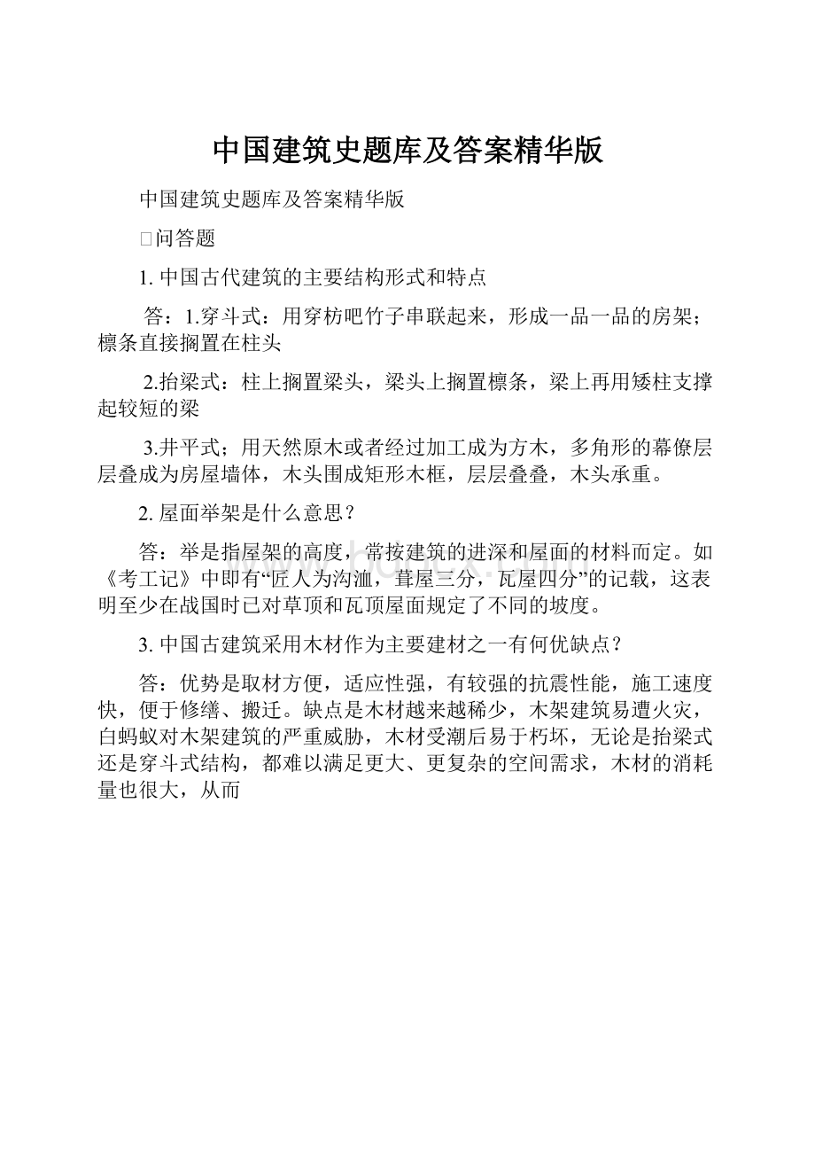 中国建筑史题库及答案精华版.docx