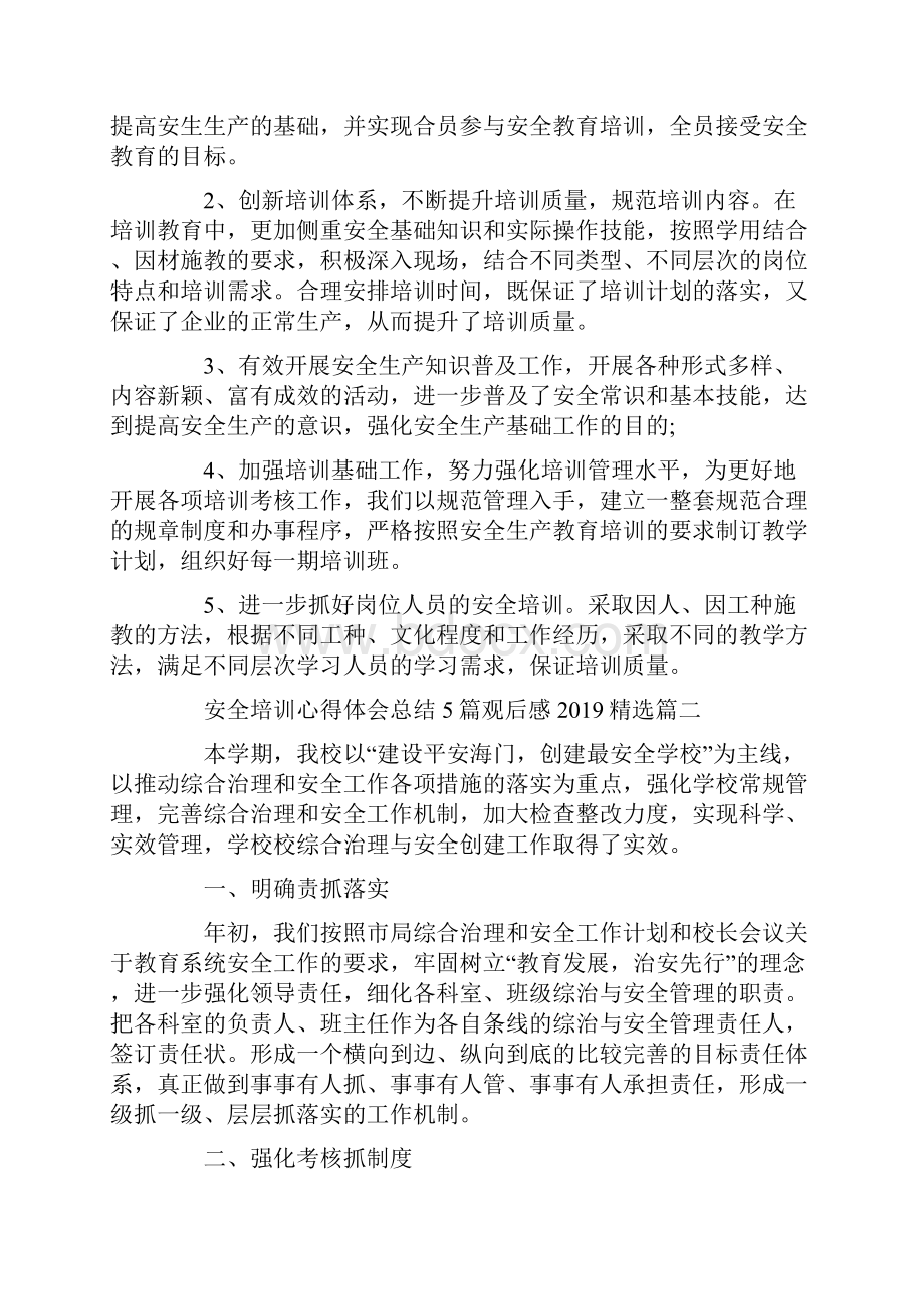 安全培训心得体会总结5篇观后感精选.docx_第3页